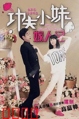 功夫小妹嫁人记：爆笑追爱路