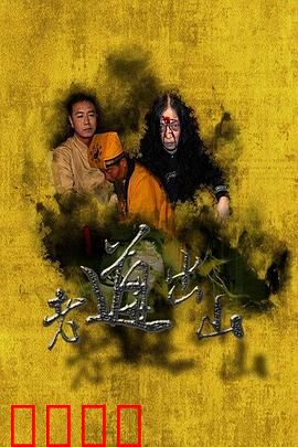 老道出山：降妖伏魔