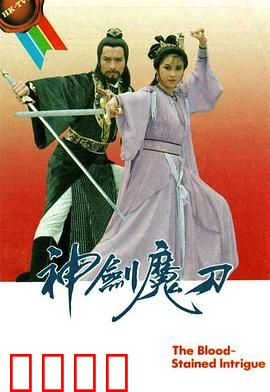 神剑魔刀粤语：剑魔情仇