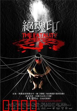 绝魂印：纹身夺命咒