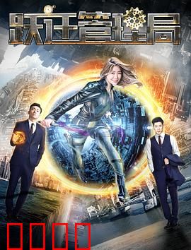 跃迁管理局：时空裂缝危机