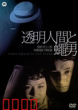 透明人与蝇男：双重变异之谜
