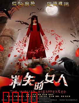 消失的女人2016：悬疑层层反转