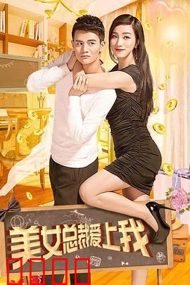 美女总裁爱上我：逆袭人生