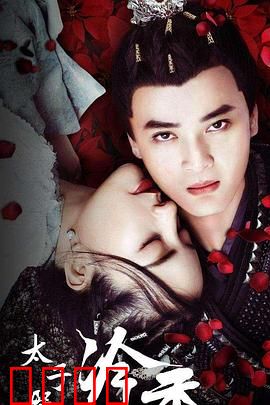 太子殿下之冷香：绝美虐恋