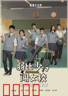 弱比少男闯女校：男扮女装历险记