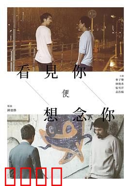 看见你便想念你：失忆恋人的重逢