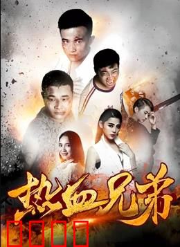 热血兄弟：兄弟情深