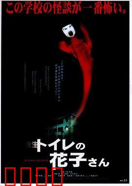 鬼娃娃花子2：恶灵诅咒