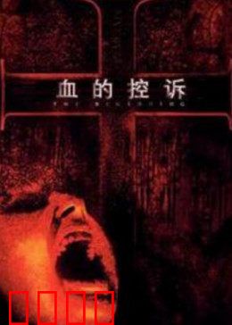 血的控诉：法官的复仇