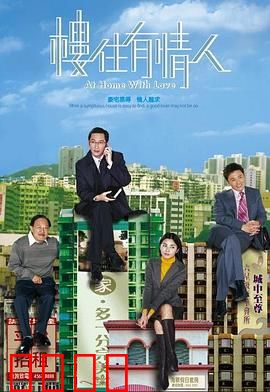 楼住有情人粤语：买房还是爱情