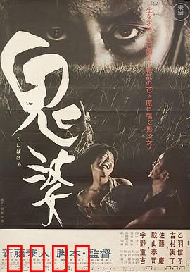 鬼婆：黑暗中的欲望