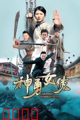 神勇女侠：正义之剑