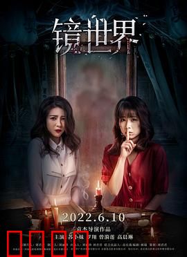 镜世界：镜中恶灵