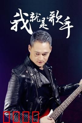 我就是歌手：追梦之巅