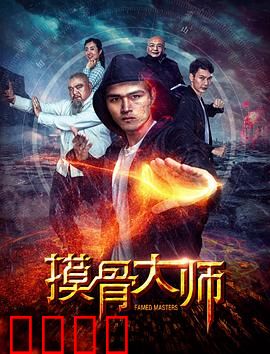 摸骨大师：神秘摸骨术破奇案