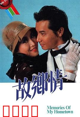 故乡情粤语：岁月情深