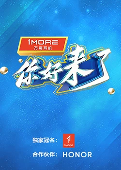 你好，来了：不速之客