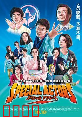 特殊演员：谎言与救赎