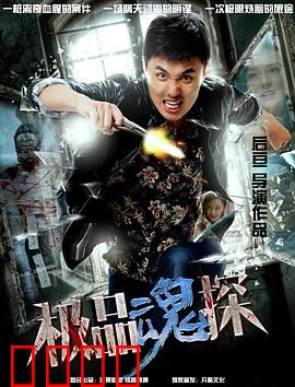 极品魂探：鬼搭档破奇案