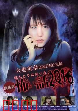 毛骨悚然撞鬼经 2016剧场版：经典灵异故事集