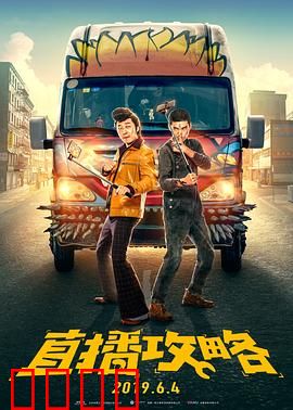 直播攻略：网红逆袭