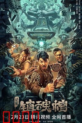 寻龙·镇魂棺：惊险盗墓之旅