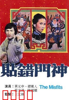 贴错门神粤语：笑料百出的误会