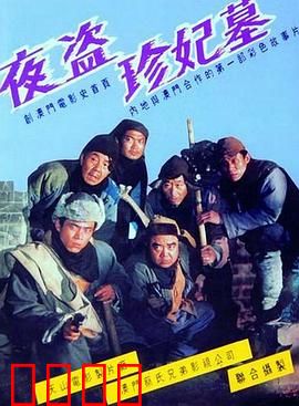 夜盗珍妃墓：古墓惊魂
