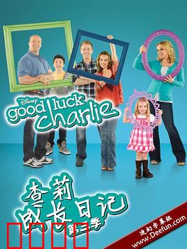 查莉成长日记第三季：家庭新挑战