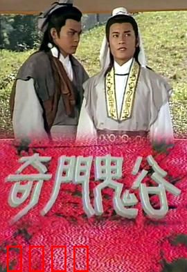 奇门鬼谷粤语：奇幻搞笑夺宝