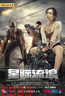 星际流浪：人类最后的希望