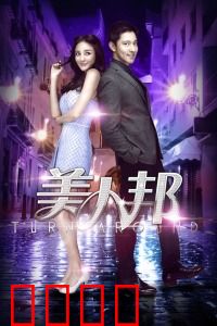 美人邦：职场丽人攻略