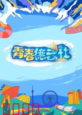 2024青春德云社：笑泪传承