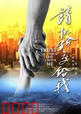 请把生命交给我：逆火英雄