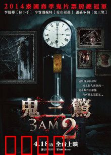 鬼三惊2：吓破胆的泰式恐怖