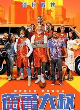 德鲁大叔 国语版：老将热血归来