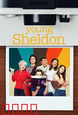 小谢尔顿第六季：成长危机