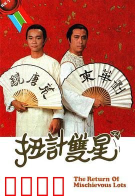 扭计双星第二辑粤语：斗智再升级