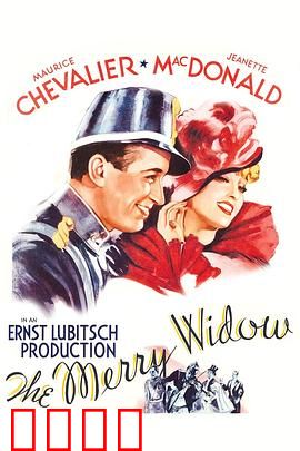 风流寡妇：富孀的巴黎奇遇