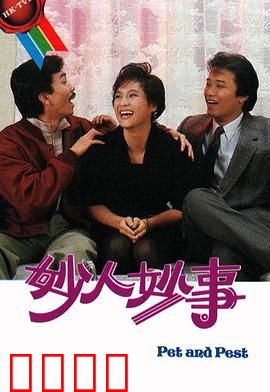 妙人妙事粤语：爆笑喜剧