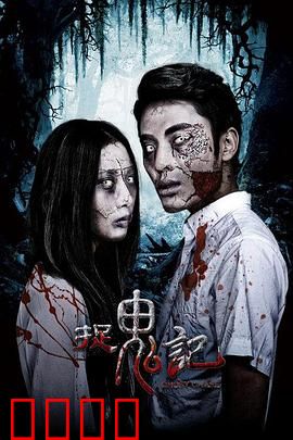 捉鬼记：道士斗僵尸