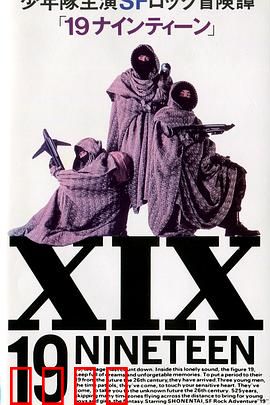 19 十九：青春迷局