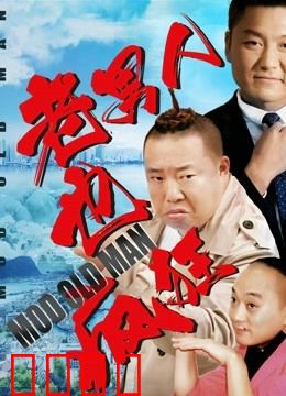 老男人也疯狂：退休大叔的追梦记