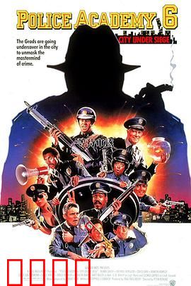 警察学校6：乌龙任务