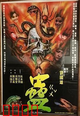 蛊：邪术惊魂