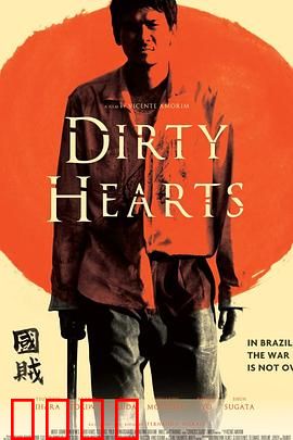 肮脏的心：罪恶的代价