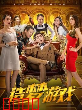 造梦游戏：真假迷局