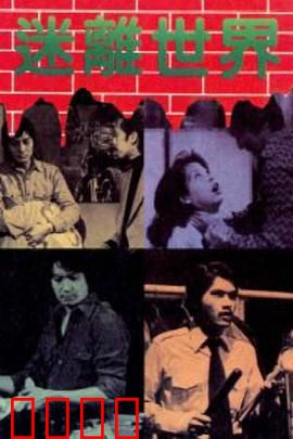 迷离世界粤语：戏班诅咒