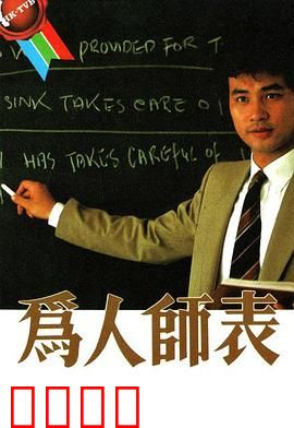 为人师表粤语：教育的真谛